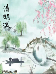 清明赋 封面