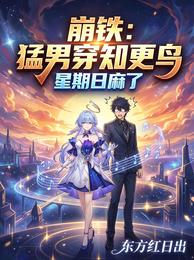 崩铁：猛男穿知更鸟，星期日麻了 封面