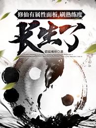 修仙有属性面板,刷熟练度长生了 封面