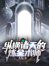 纵横诸天的炼金术师 封面