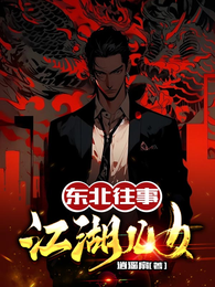 东北往事:江湖儿女 封面
