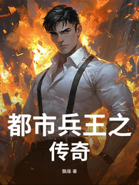 都市兵王之传奇 封面