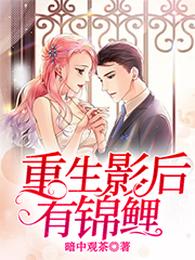 重生影后有锦鲤 封面