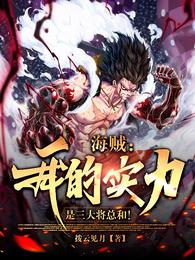 海贼:我的实力是三大将总和! 封面