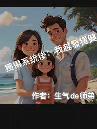 获得系统后：我越发稳健 封面