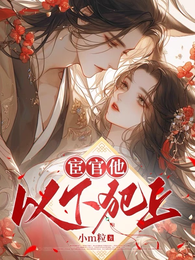 宦官他以下犯上 封面