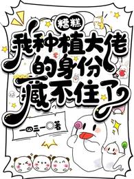 糟糕，我种植大佬的身份藏不住了 封面
