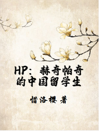 HP:赫奇帕奇的中国留学生 封面