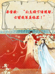 公主殿下请理智,亡国敌君是绿茶 封面