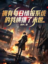 拥有每日情报系统的我横推了末世 封面