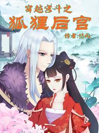 穿越宫斗之狐狸后宫 封面