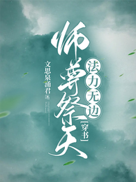 师尊祭天，法力无边【穿书】 封面