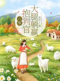 六零，抱判官大腿躺赢 封面