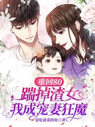 重回80踹掉渣女，我成宠妻狂魔 封面