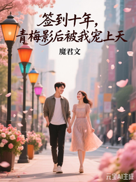签到十年，青梅影后被我宠上天 封面