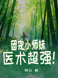 团宠小师妹医术超强 封面