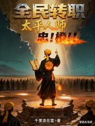 全民转职：太平人师？忠！橙！！ 封面