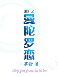 酒厂之曼陀罗恋 封面
