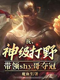 我，神级打野，带领shy哥夺冠 封面