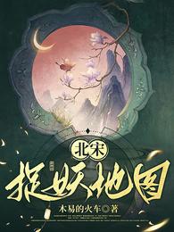 北宋捉妖地图 封面