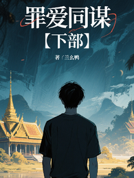 罪爱同谋【下部】 封面