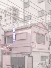 姐姐和我恋爱叭 封面