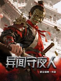 异闻守夜人 封面