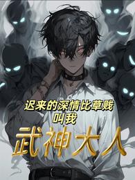迟来的深情比草贱，叫我武神大人 封面