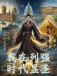 长生千年，我在列强时代显圣 封面