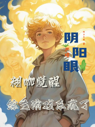糊咖觉醒阴阳眼，综艺演戏杀疯了 封面