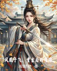 凤凰于飞，重生后的璀璨 封面