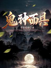 鬼神面具 封面