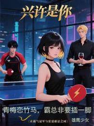 兴许是你，在冠军和霸总之间 封面