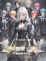 穿越兽世:你们都追我干什么 封面
