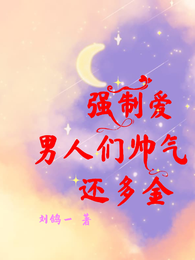 强制爱,男人们帅还多金 封面