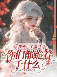 我死心了而已，你们都跪着干什么 封面