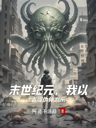 末世纪元，我以吞噬伪神为乐 封面
