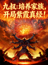 九叔：培养家族，开局紫霞真经！ 封面