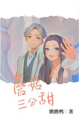 蘑菇三分甜 封面