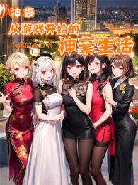 神豪:从游戏开始的神豪生活 封面