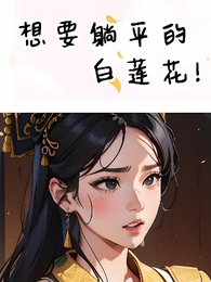 想要躺平的白莲花 封面