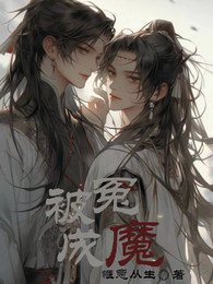 被冤成魔 封面