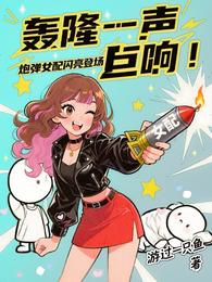轰隆一声巨响!炮弹女配闪亮登场 封面