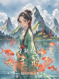 穿越抢了女主的鱼 封面