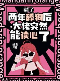 装了两年舔狗后大佬突然能读心了 封面