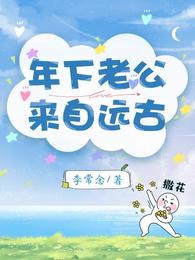 年下老公来自远古 封面