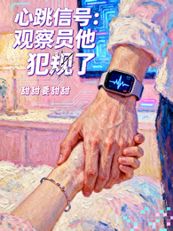 心跳信号：观察员他犯规了 封面