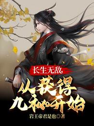 长生无敌，从获得九秘开始 封面