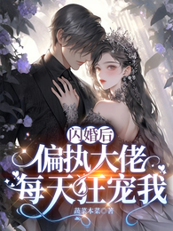 闪婚后偏执大佬每天狂宠我 封面
