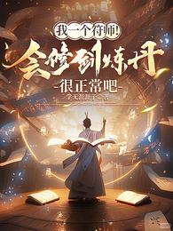 我一个符师！会修剑炼丹很正常吧 封面